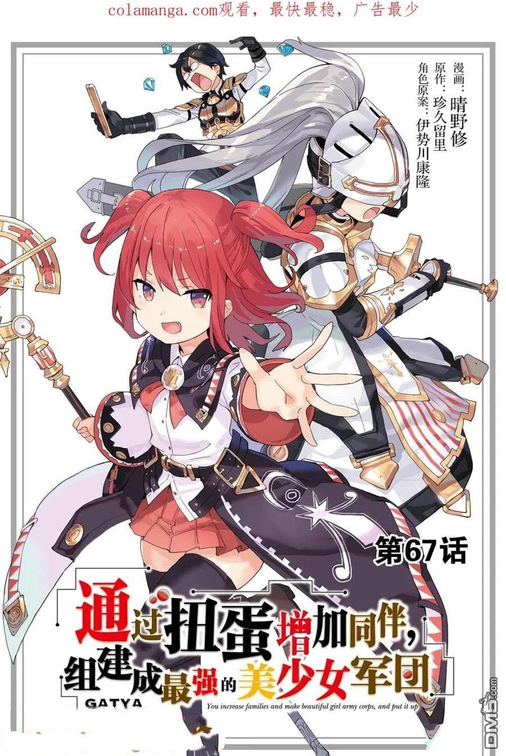 通过扭蛋增加同伴，做成最强美少女军团 第67话 第1页