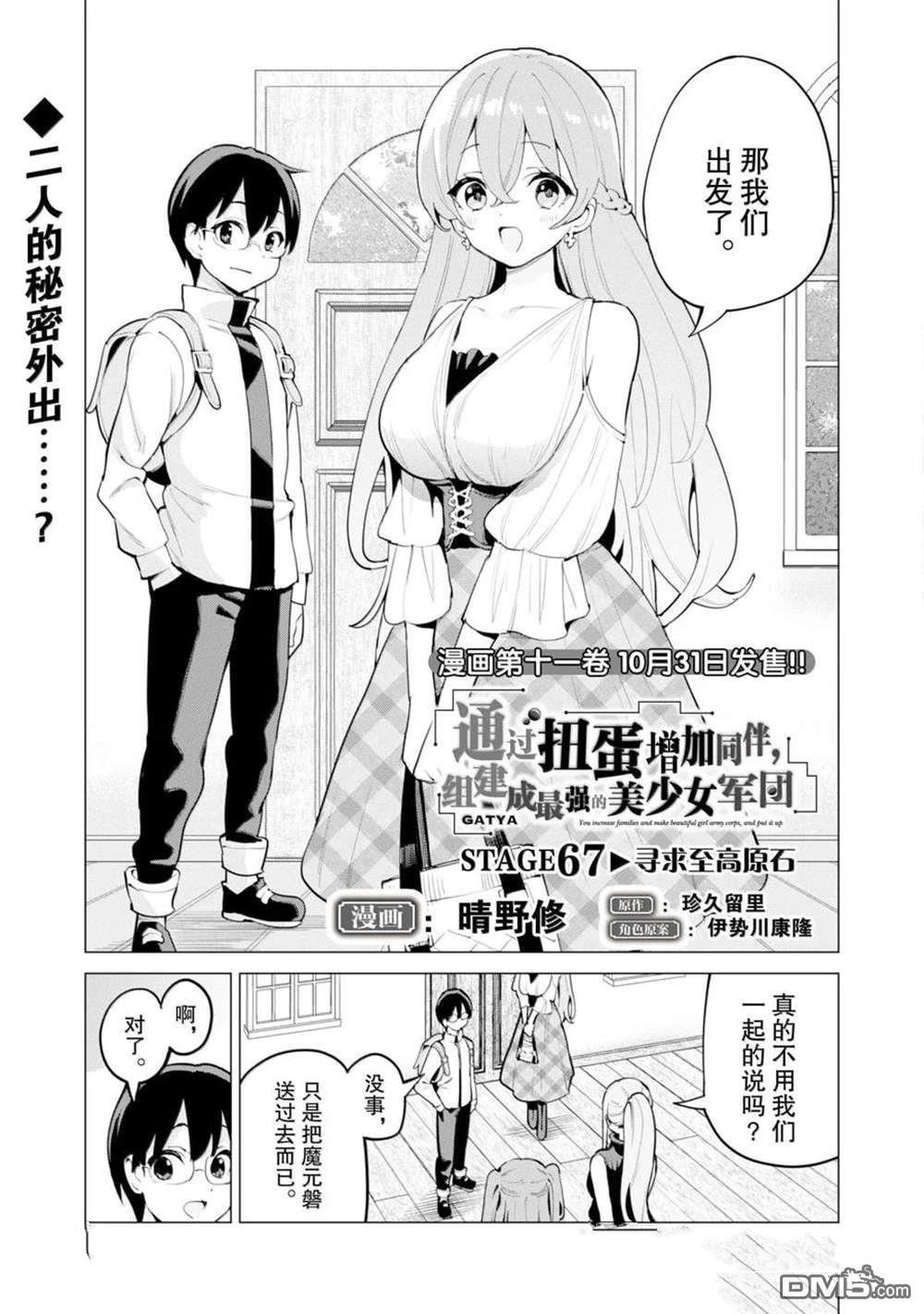 通过扭蛋增加同伴，做成最强美少女军团 第67话 第2页