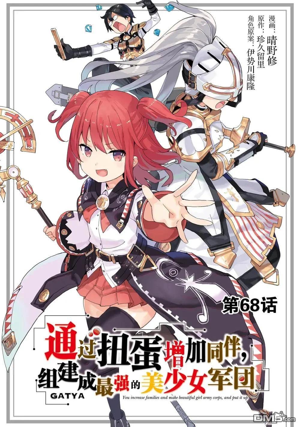 通过扭蛋增加同伴，做成最强美少女军团 第68话 第1页