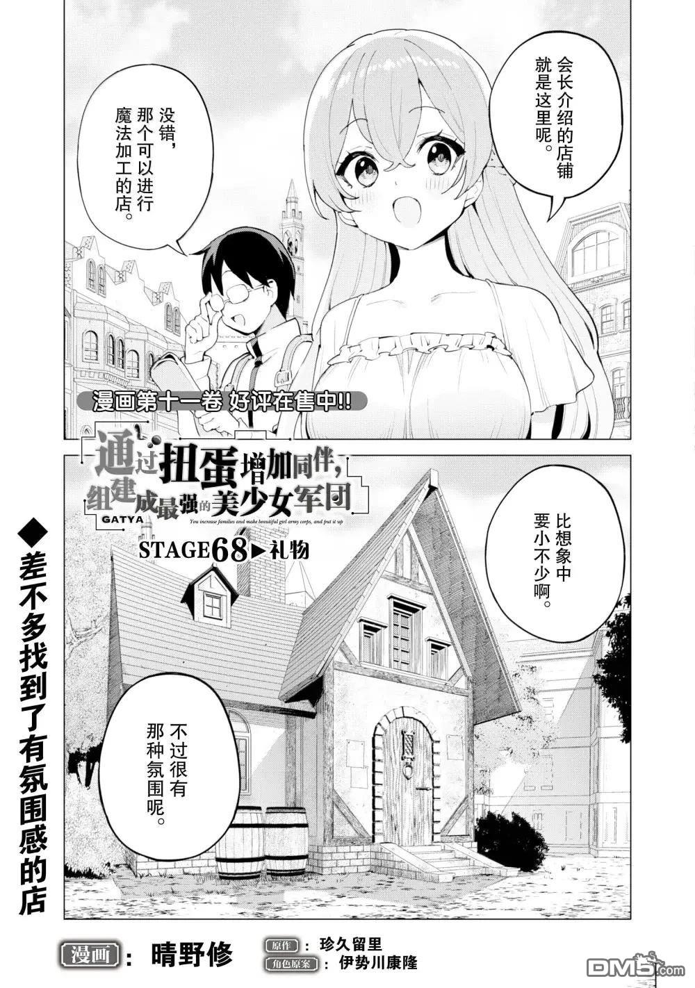 通过扭蛋增加同伴，做成最强美少女军团 第68话 第2页