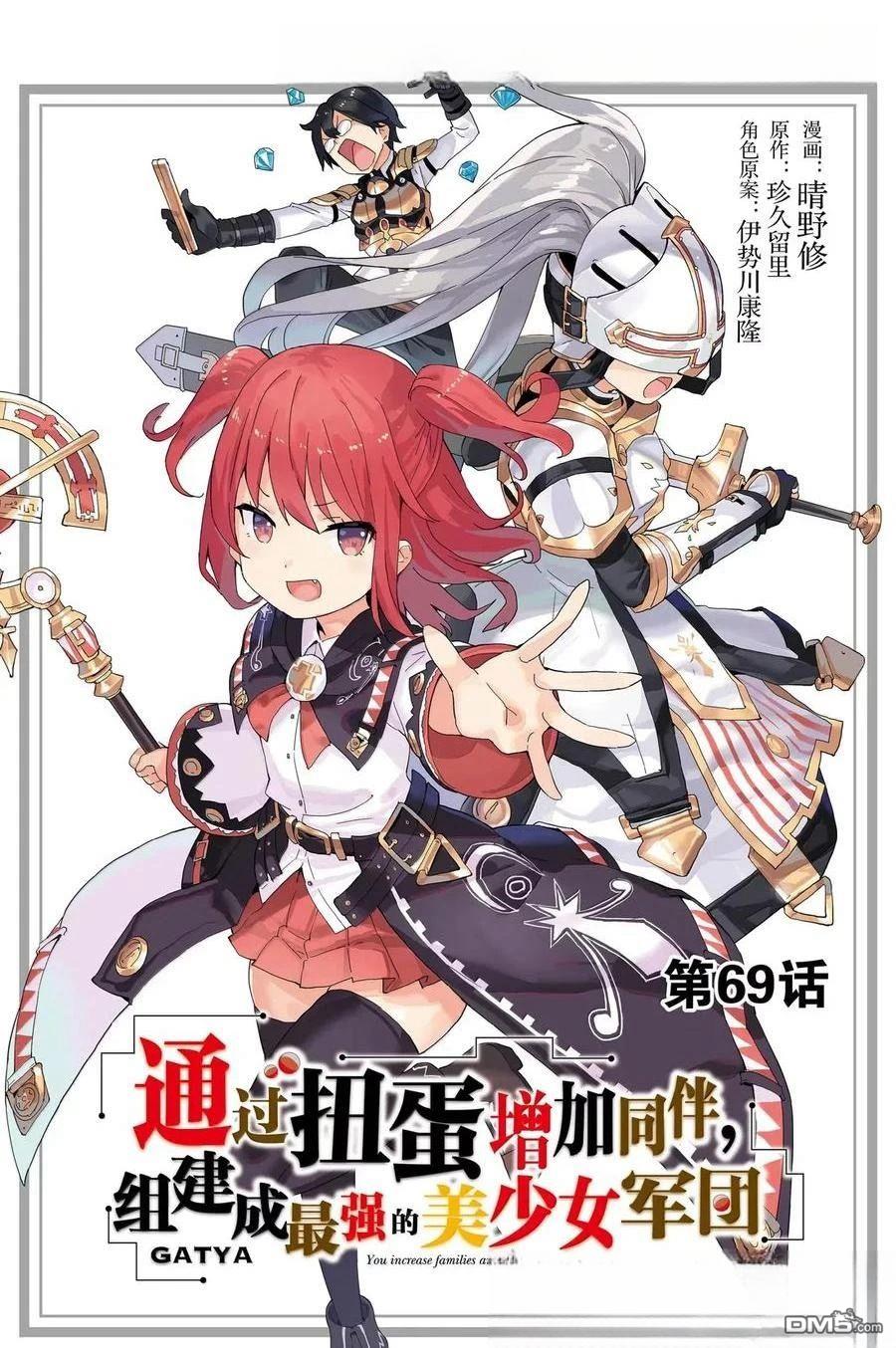 通过扭蛋增加同伴，做成最强美少女军团 第69话 第1页