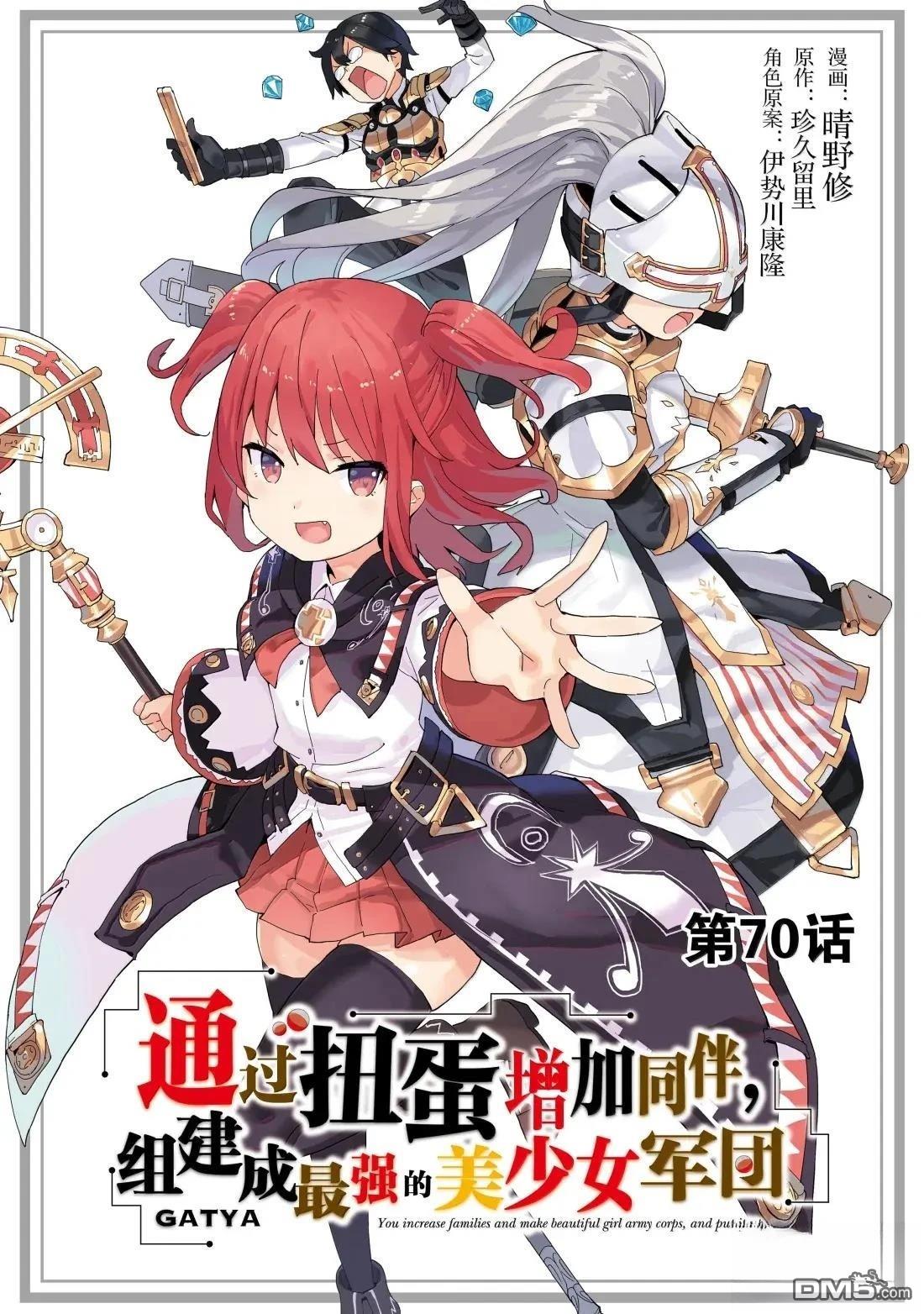 通过扭蛋增加同伴，做成最强美少女军团 第70话 第1页
