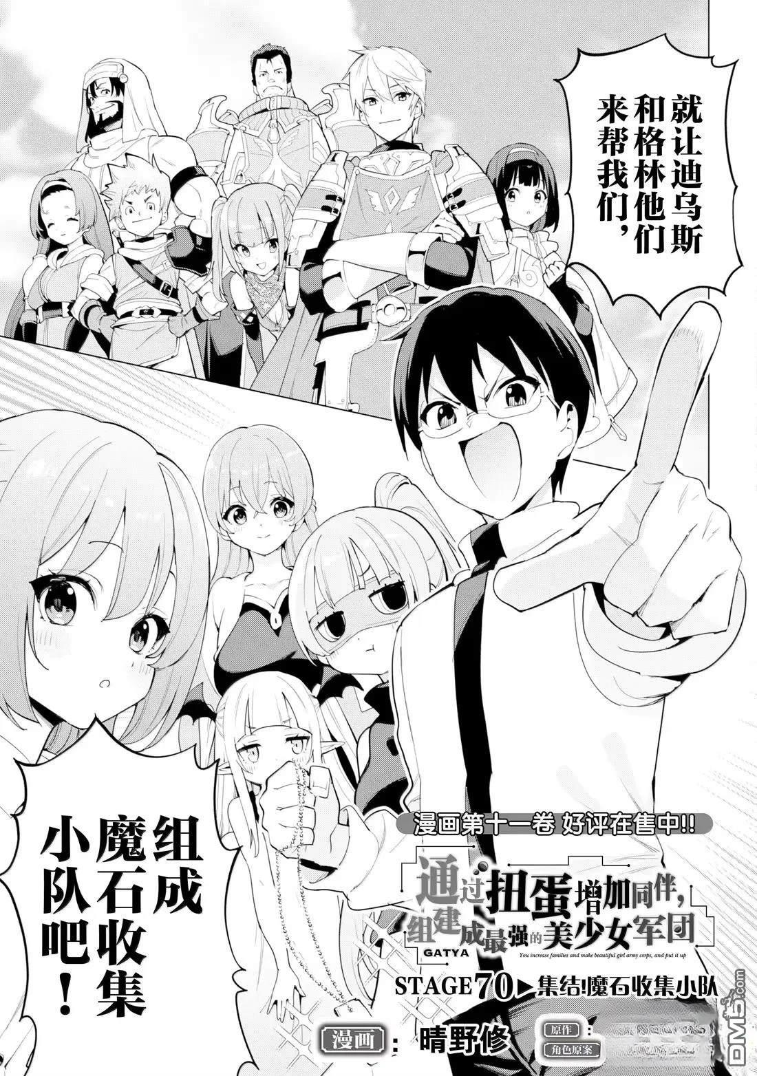 通过扭蛋增加同伴，做成最强美少女军团 第70话 第2页