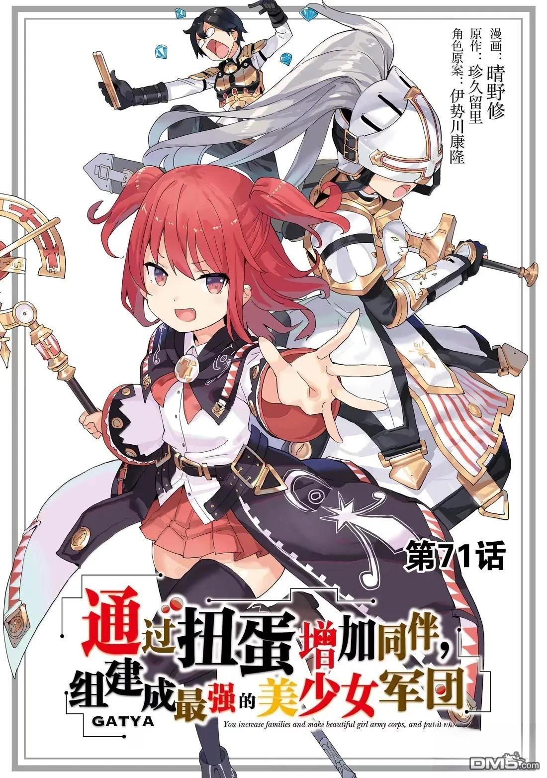 通过扭蛋增加同伴，做成最强美少女军团 第71话 第1页