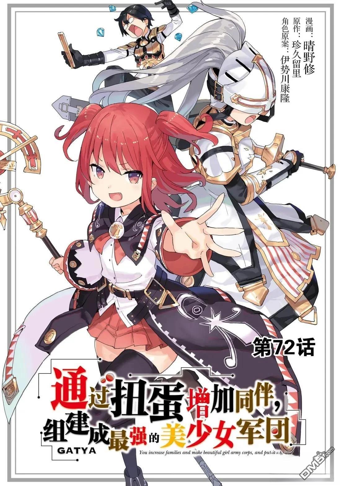 通过扭蛋增加同伴，做成最强美少女军团 第72话 第1页