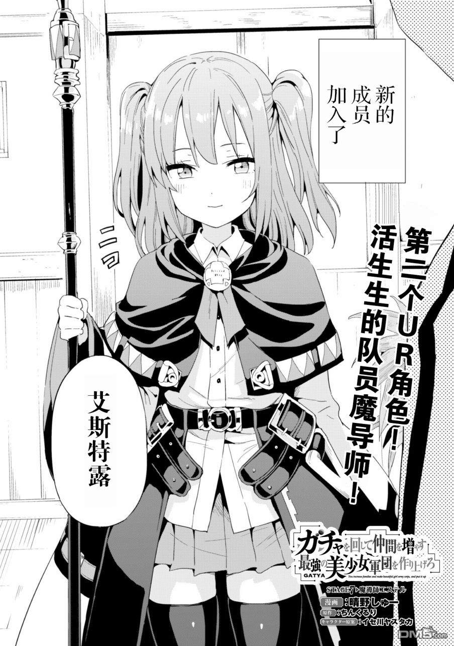 通过扭蛋增加同伴，做成最强美少女军团 第7话 第3页