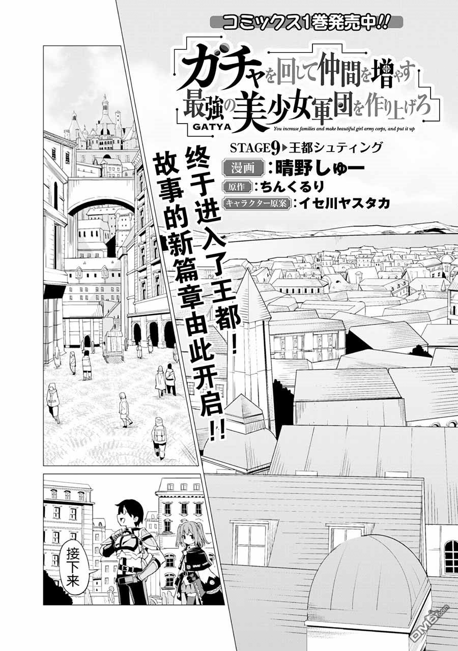 通过扭蛋增加同伴，做成最强美少女军团 第9话 第4页