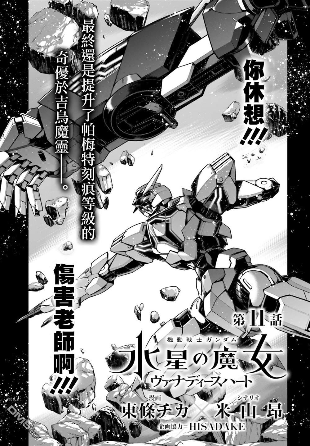 高达水星的魔女外传 凡娜迪斯之心 第11话 第1页