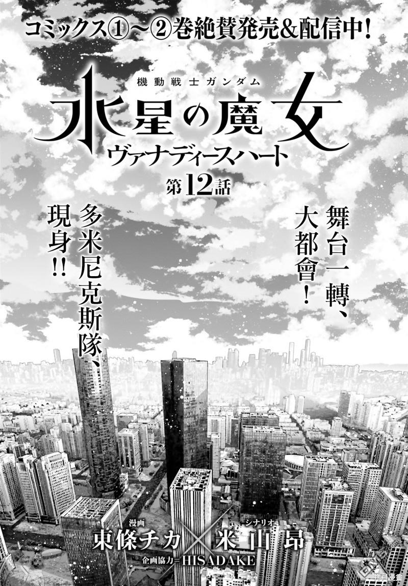 高达水星的魔女外传 凡娜迪斯之心 第12话 第1页