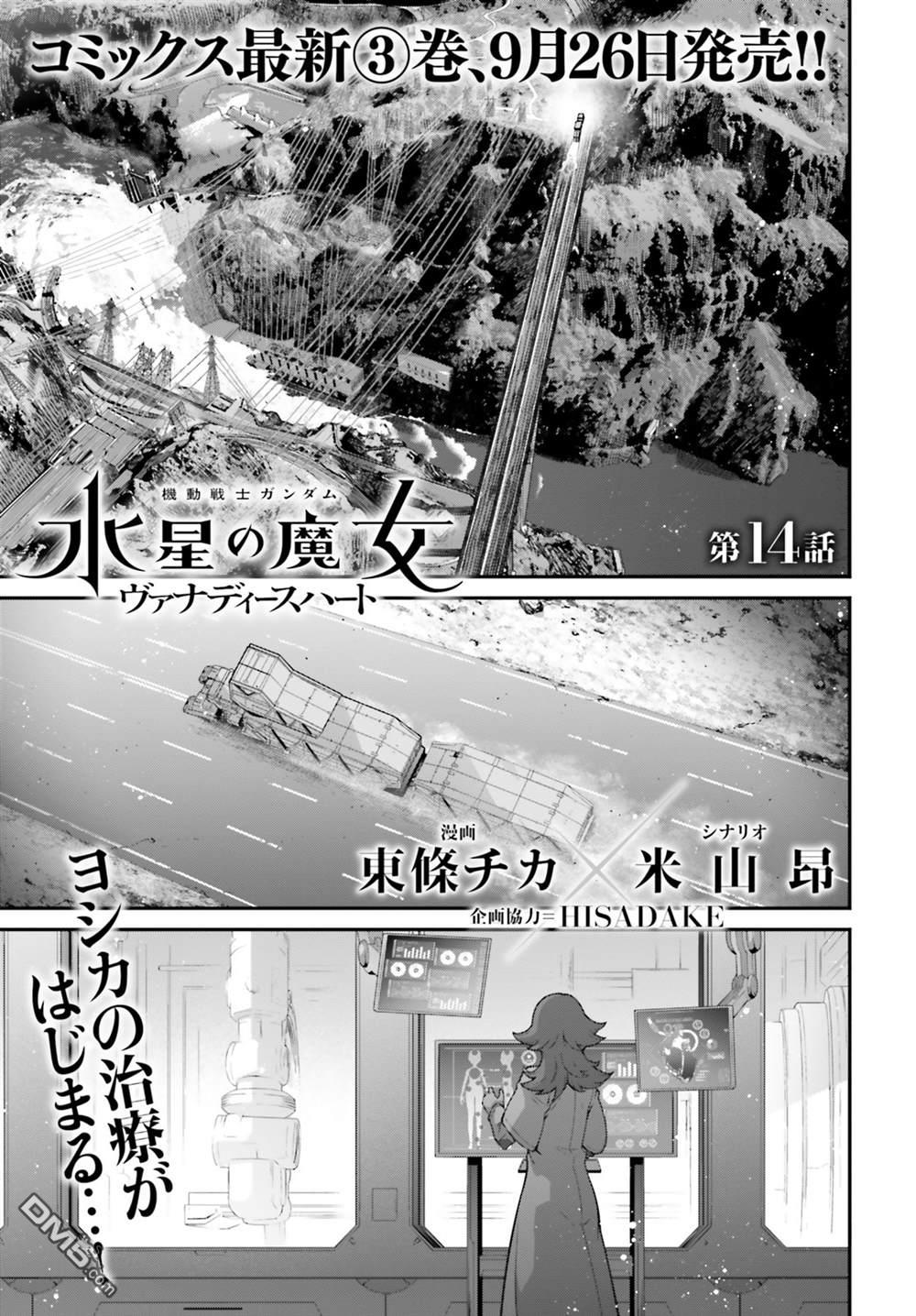 高达水星的魔女外传 凡娜迪斯之心 第14话 第1页