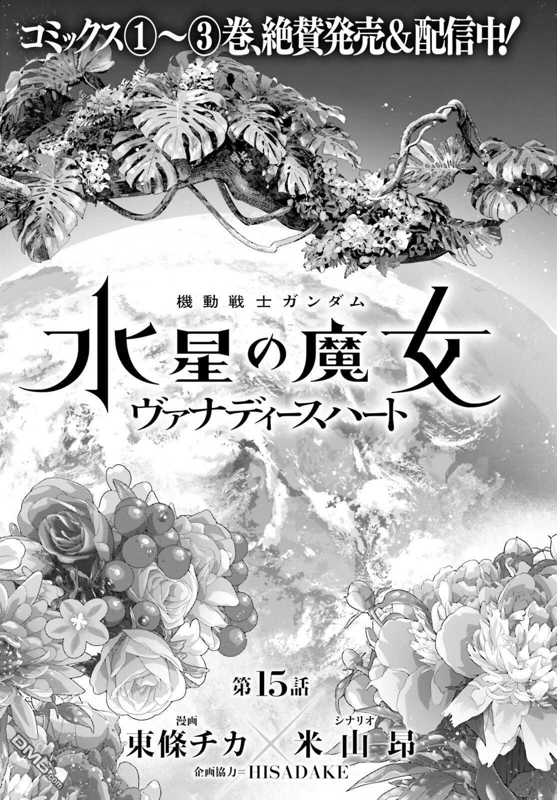 高达水星的魔女外传 凡娜迪斯之心 第15话 第5页