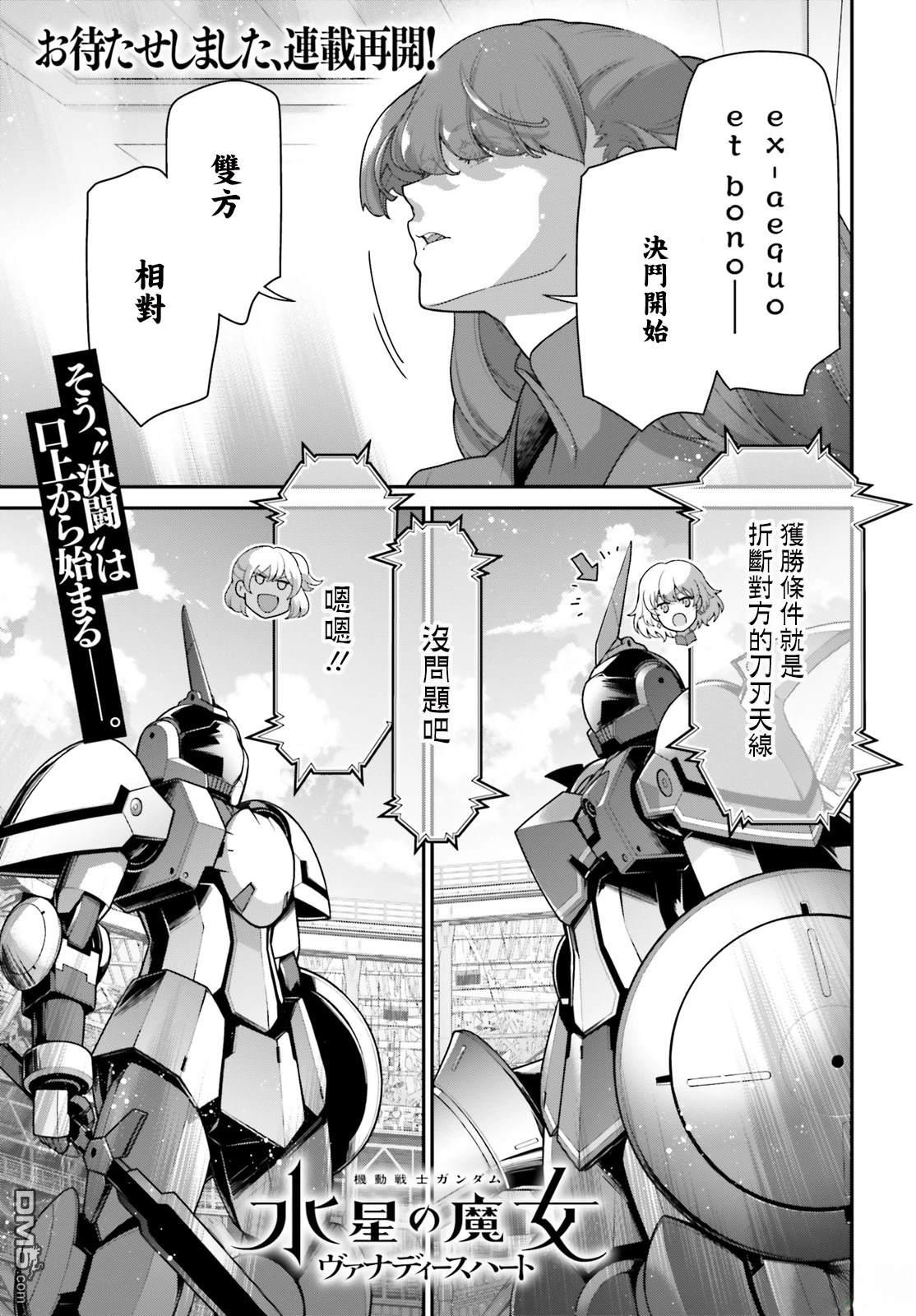 高达水星的魔女外传 凡娜迪斯之心 第16话 第2页