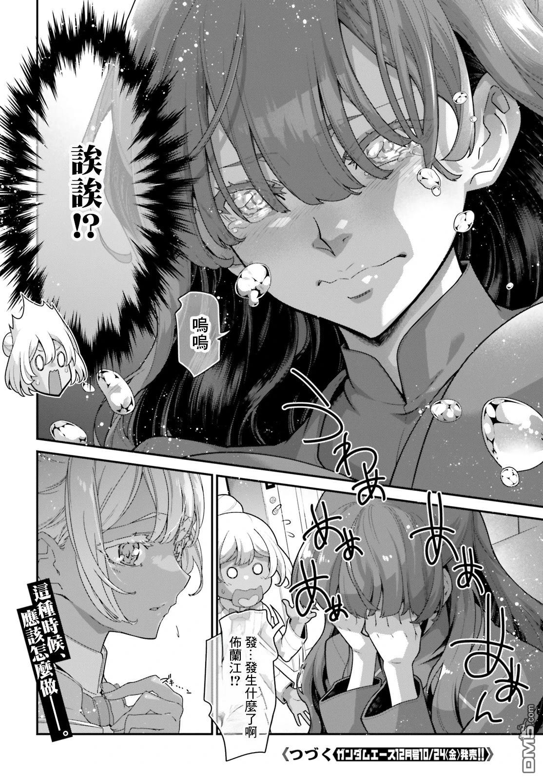 高达水星的魔女外传 凡娜迪斯之心 第16话 第23页