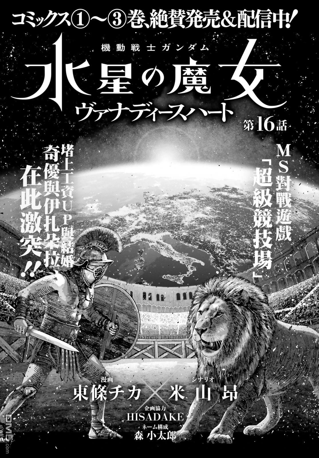 高达水星的魔女外传 凡娜迪斯之心 第16话 第6页