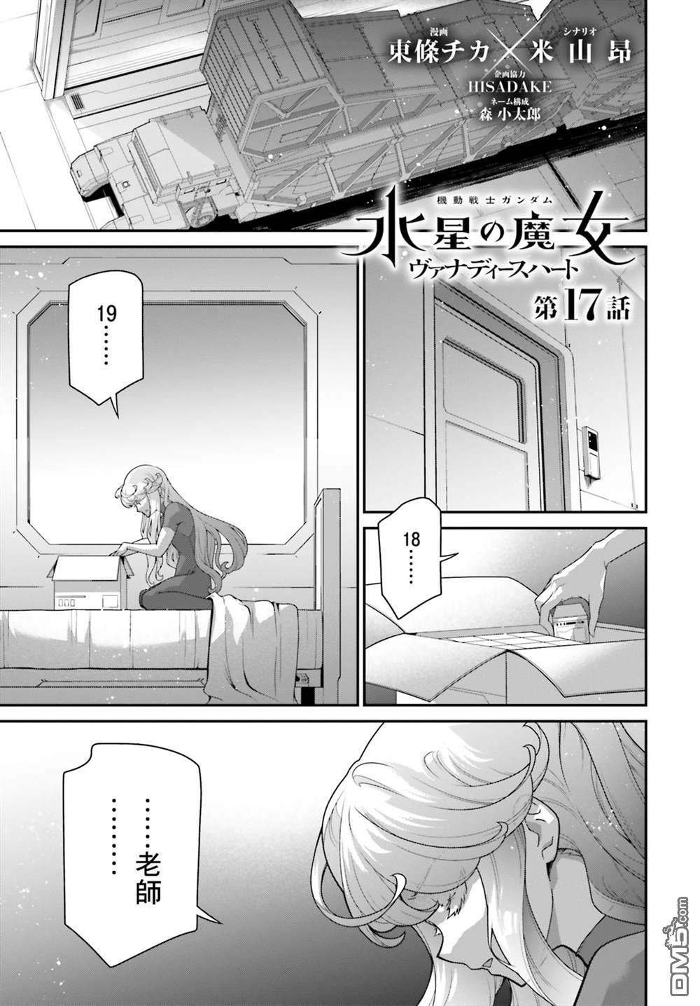 高达水星的魔女外传 凡娜迪斯之心 第17话 第1页