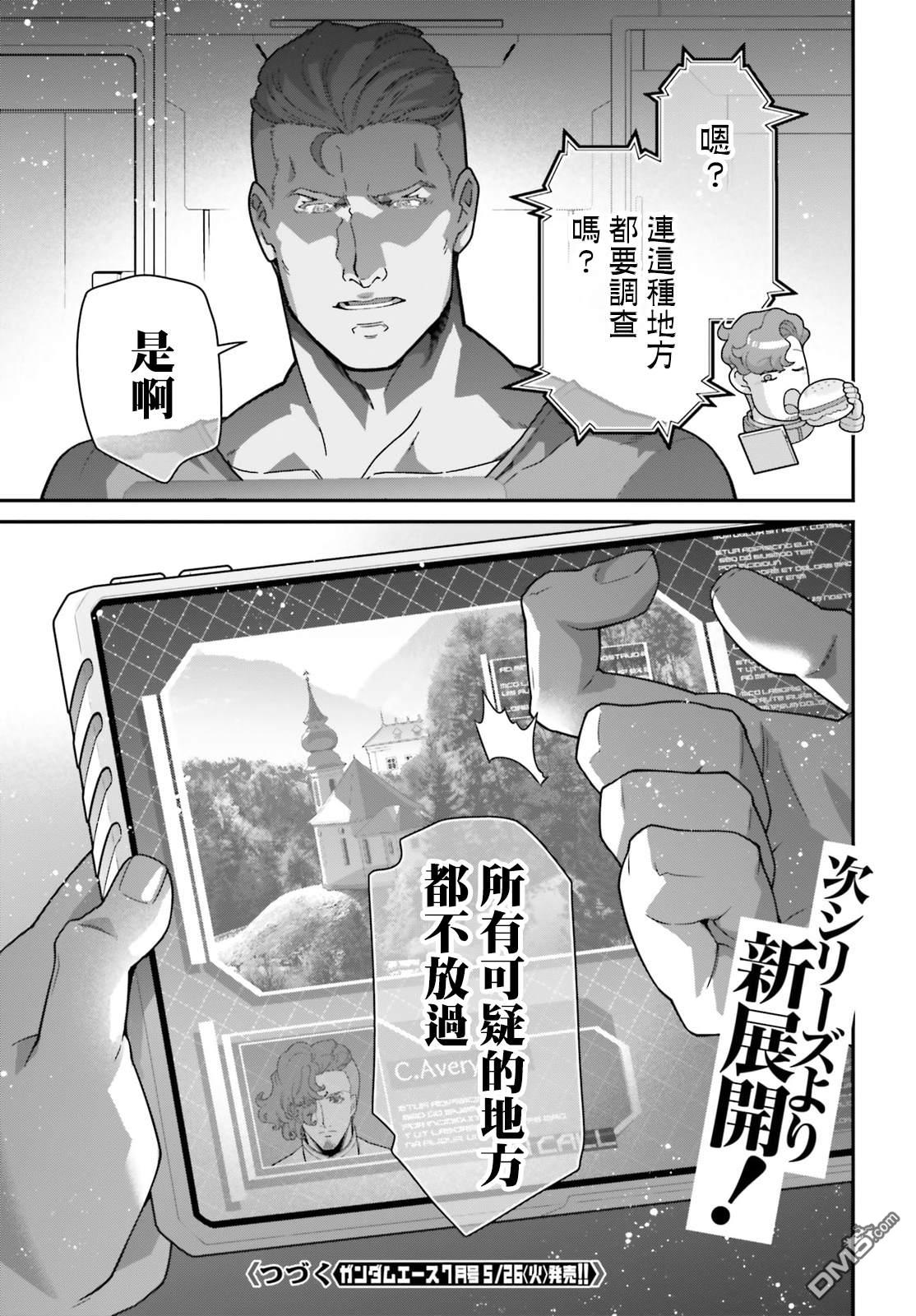高达水星的魔女外传 凡娜迪斯之心 第20话 第43页