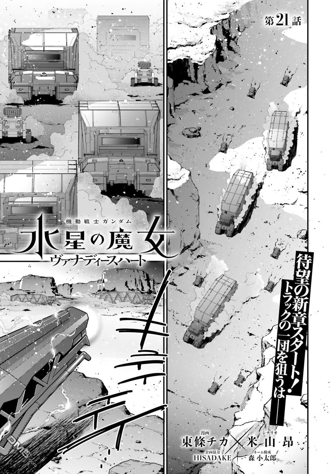 高达水星的魔女外传 凡娜迪斯之心 第21话 第2页