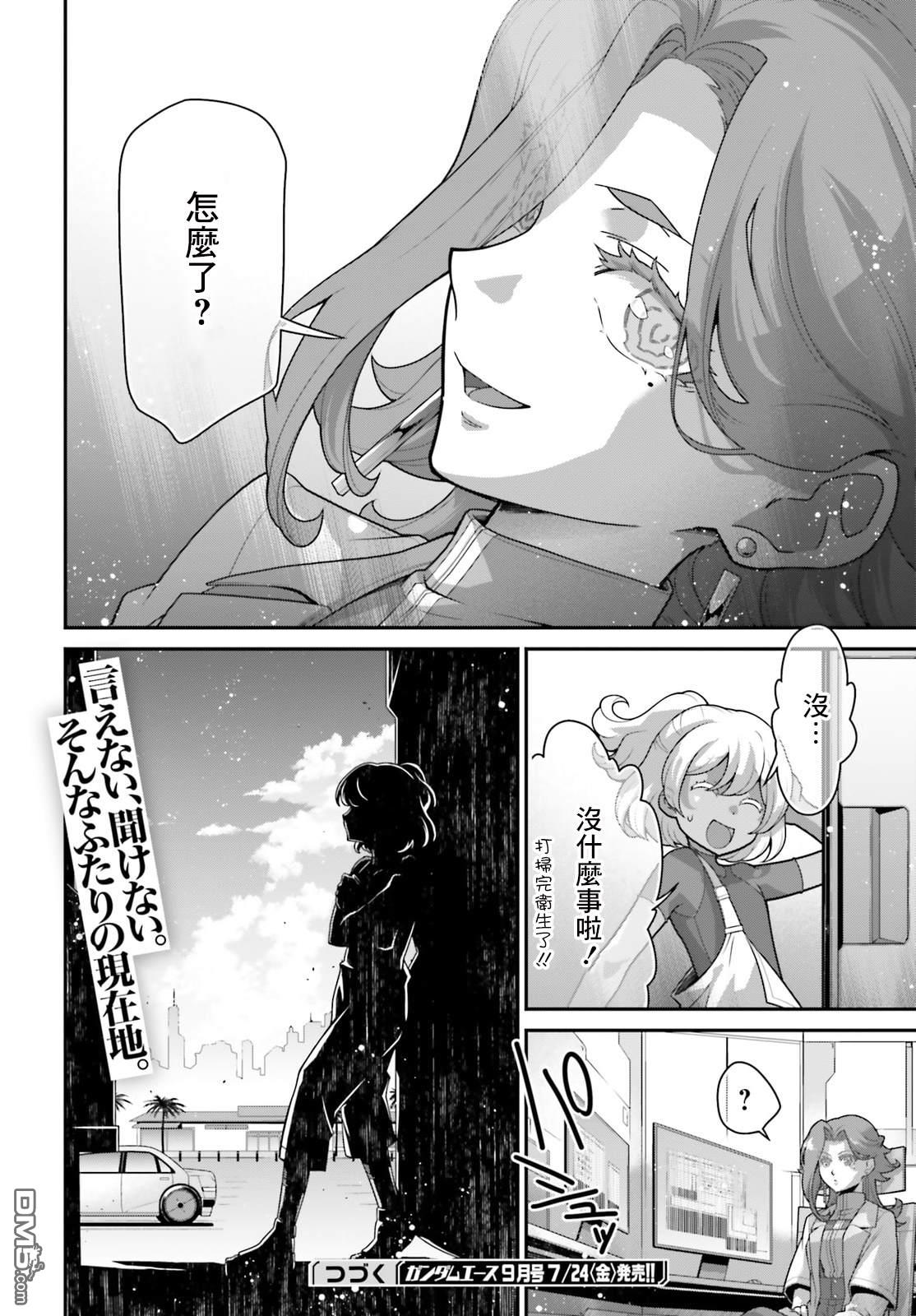 高达水星的魔女外传 凡娜迪斯之心 第21话 第21页