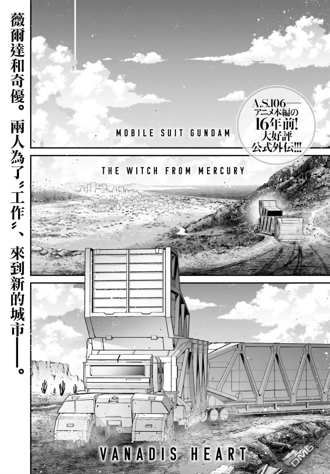 高达水星的魔女外传 凡娜迪斯之心 第3话 第1页