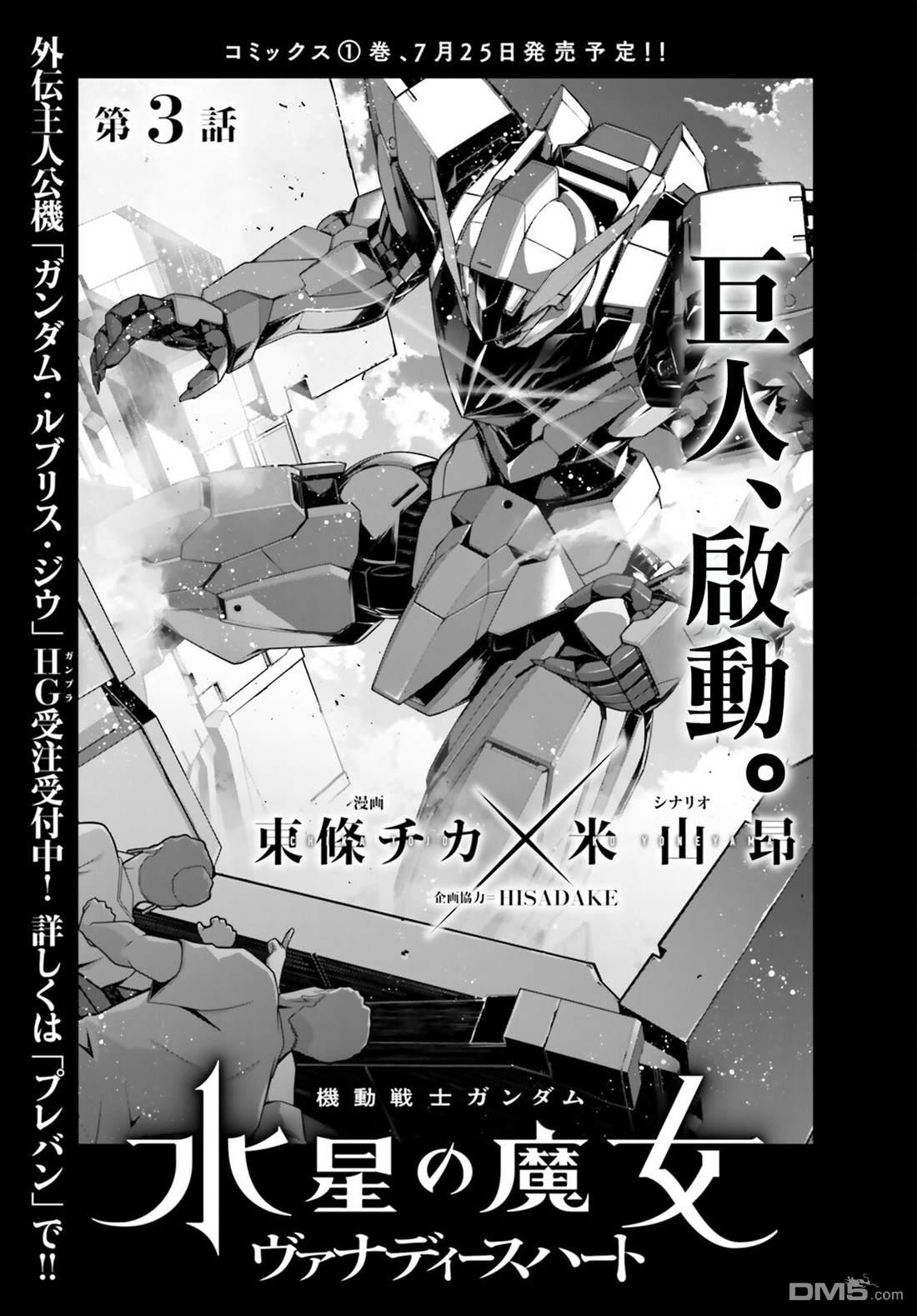 高达水星的魔女外传 凡娜迪斯之心 第3话 第3页