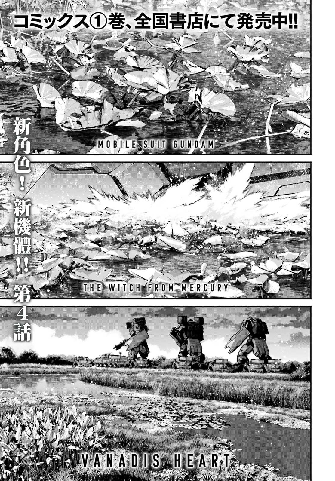 高达水星的魔女外传 凡娜迪斯之心 第4话 第1页