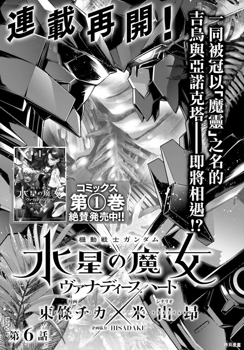 高达水星的魔女外传 凡娜迪斯之心 第6话 第1页