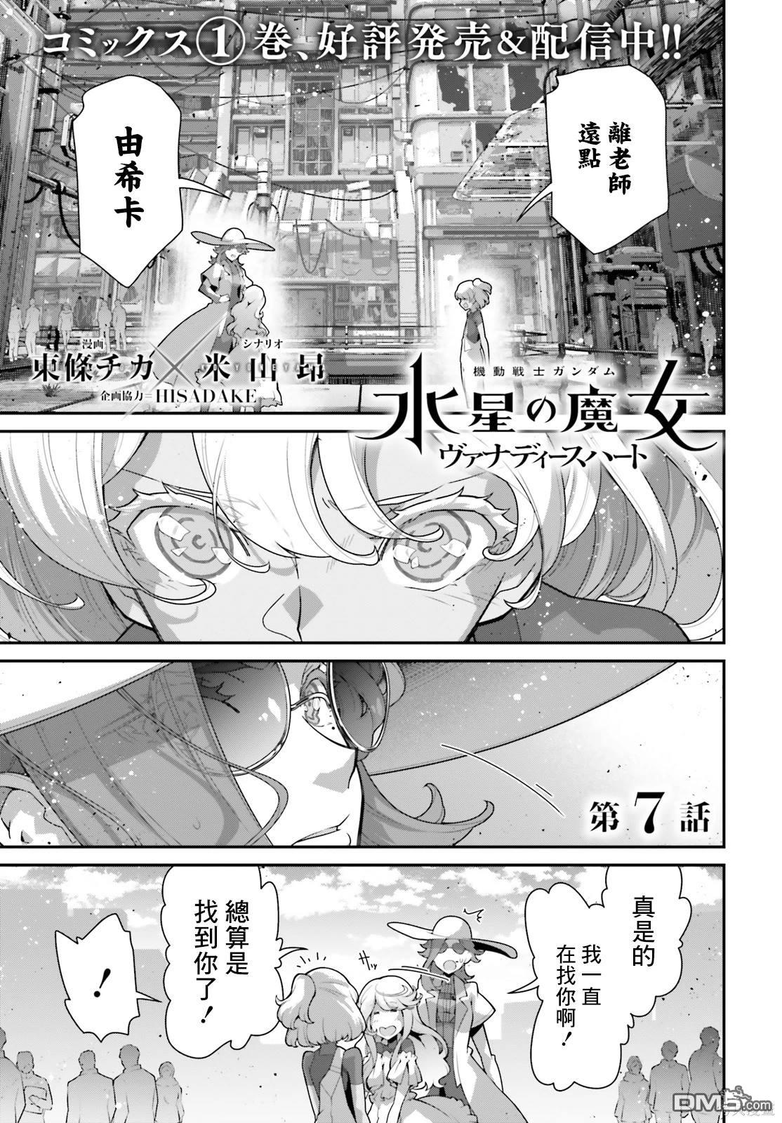 高达水星的魔女外传 凡娜迪斯之心 第7话 第1页