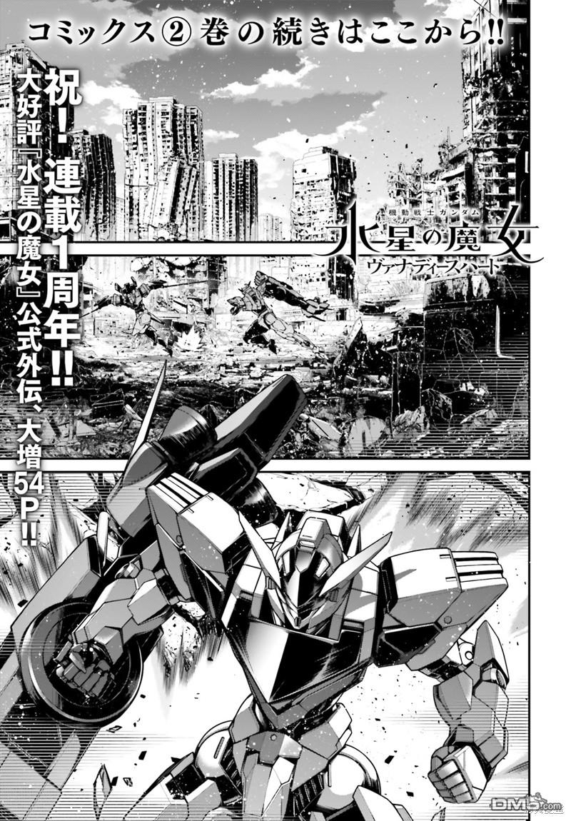 高达水星的魔女外传 凡娜迪斯之心 第9话 第1页