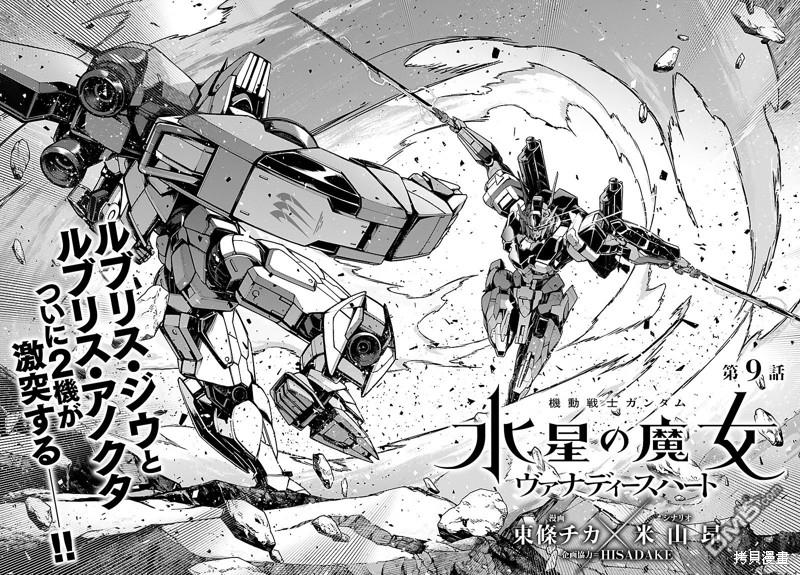 高达水星的魔女外传 凡娜迪斯之心 第9话 第6页