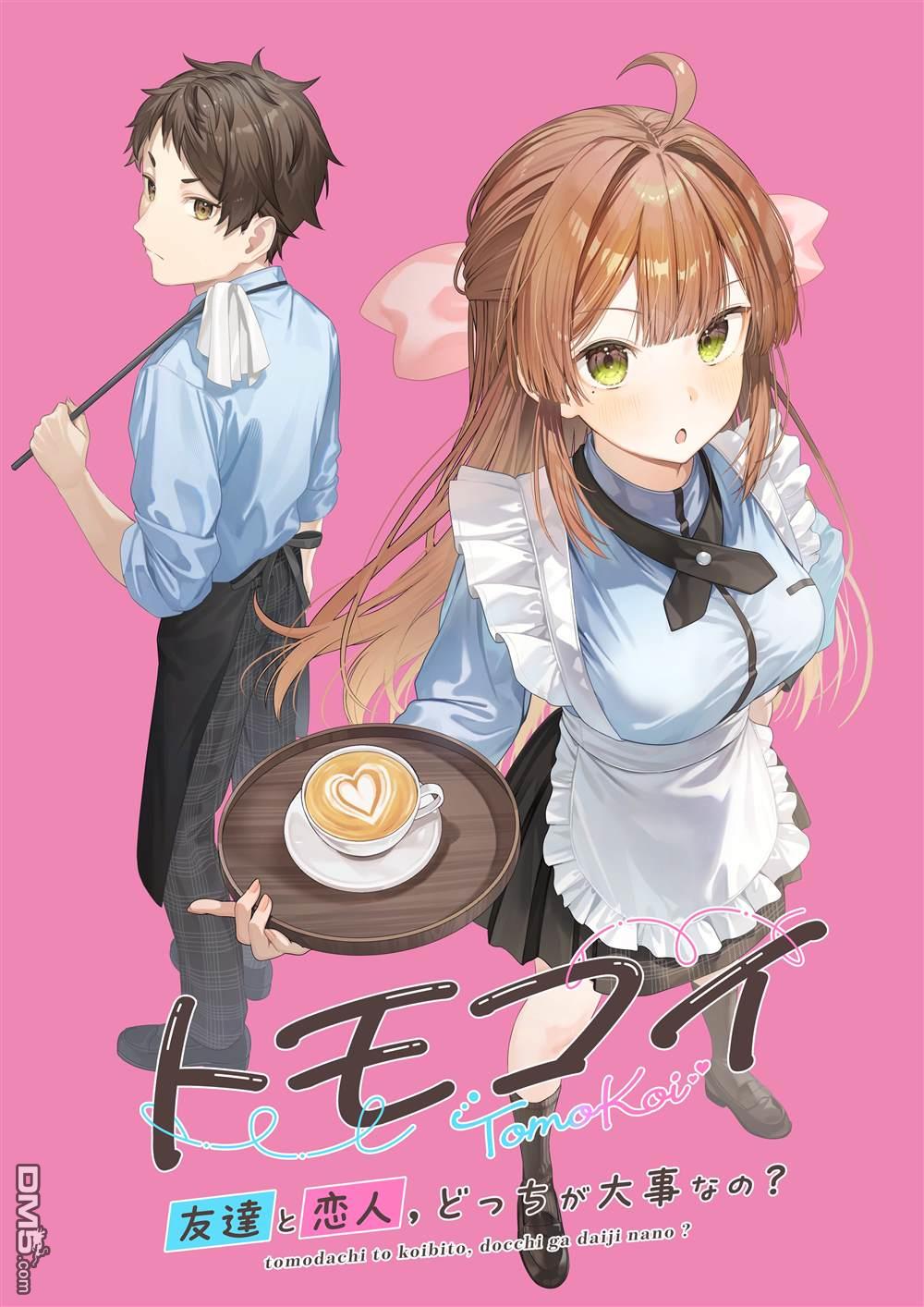 友恋～朋友与恋人，你会选哪一个 第1话 第1页