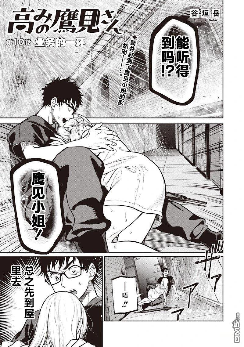 高处的鹰见小姐 第10话 第1页