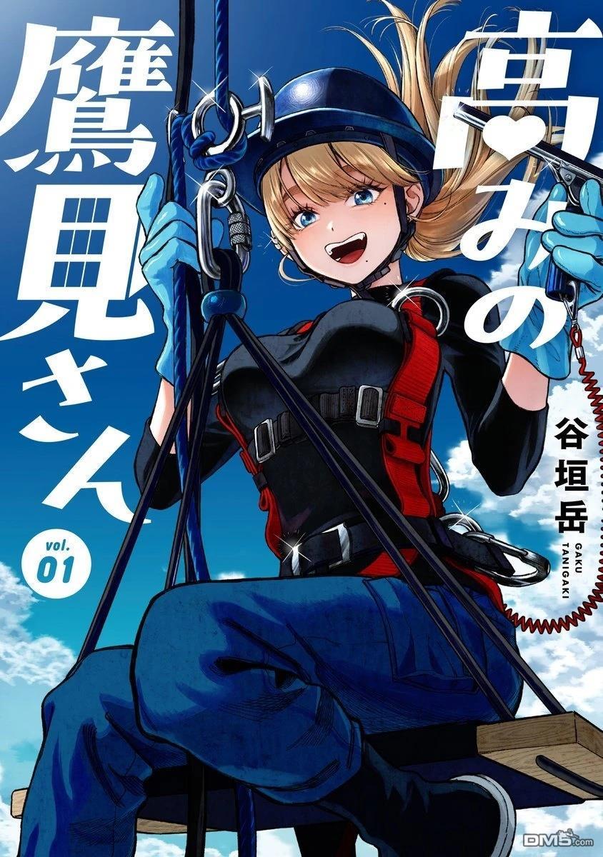 高处的鹰见小姐 第13话 第1页