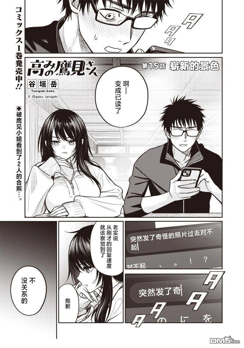 高处的鹰见小姐 第15话 第1页