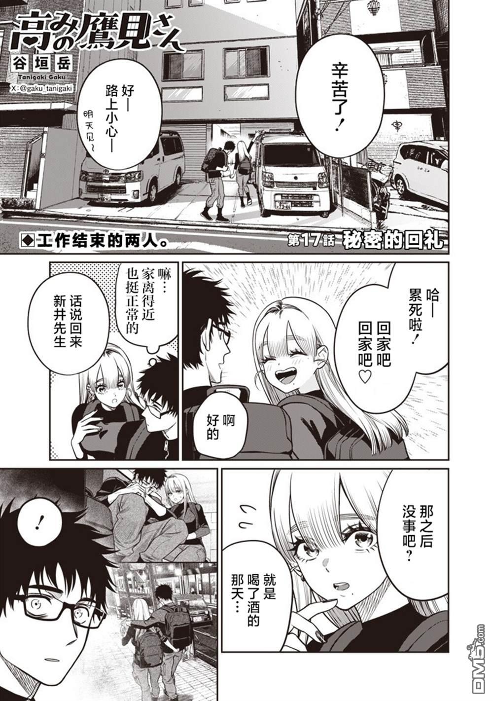 高处的鹰见小姐 第17话 第1页
