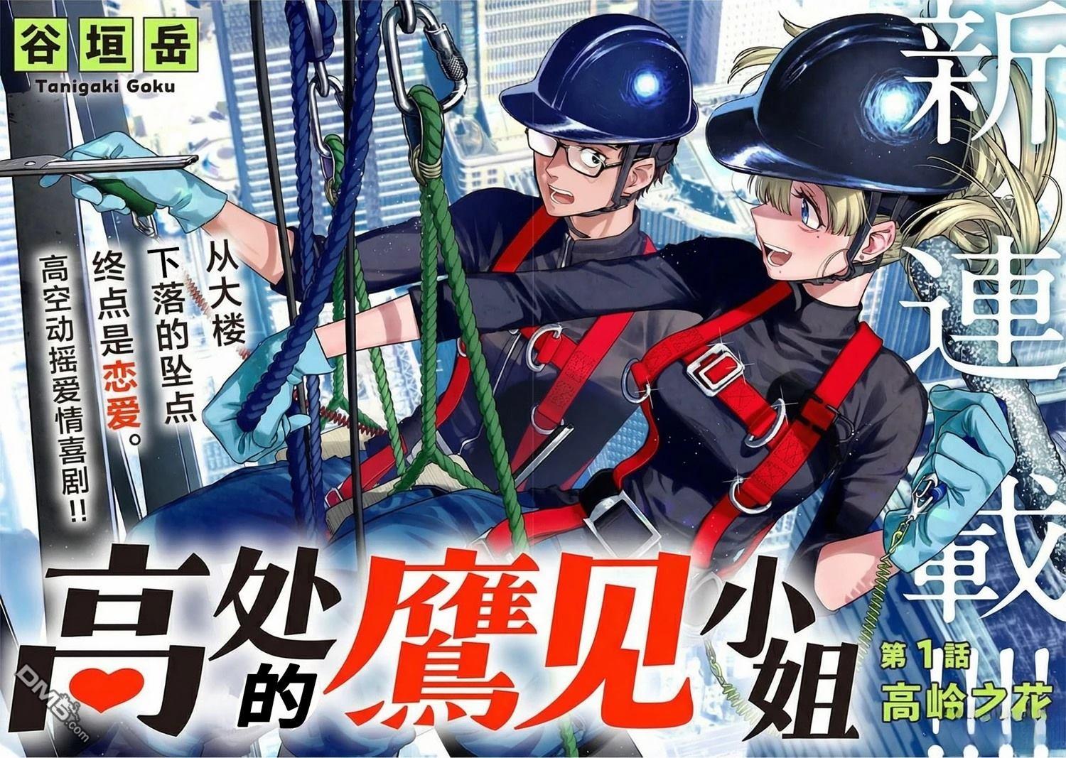 高处的鹰见小姐 第1话 第2页