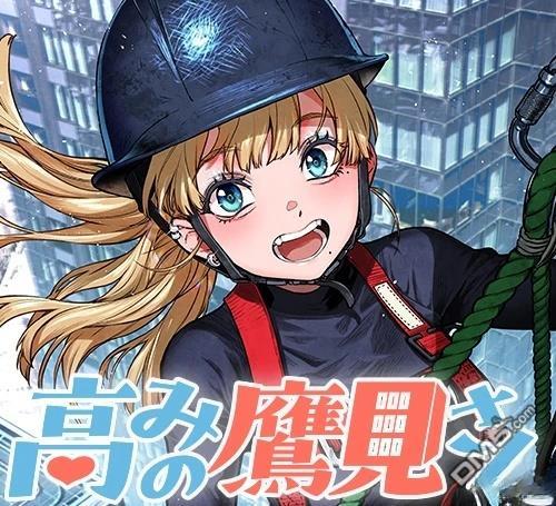 高处的鹰见小姐 第1话 第44页