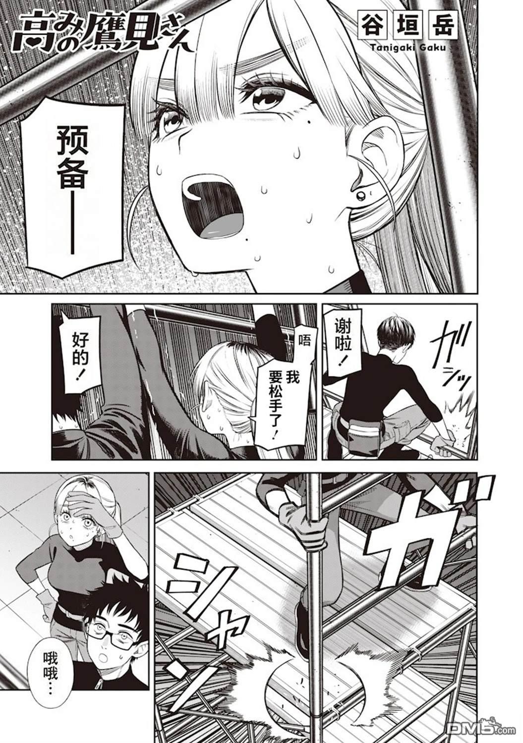 高处的鹰见小姐 第3话 第1页