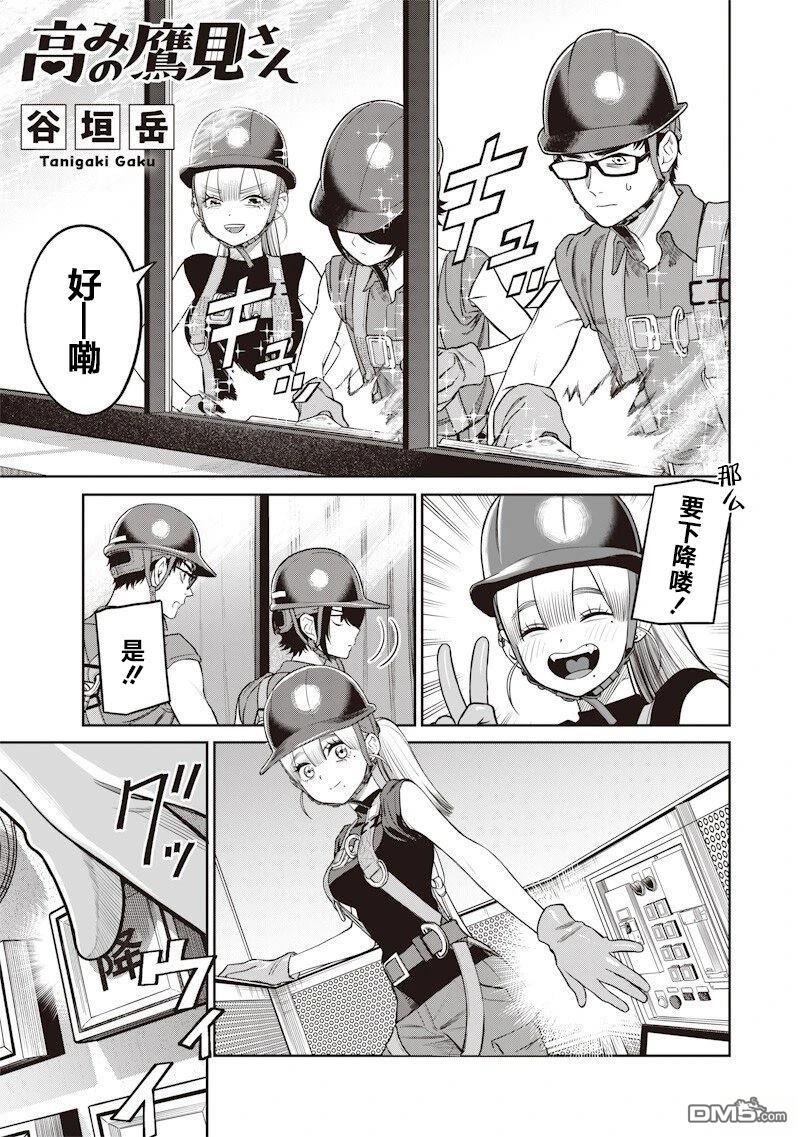 高处的鹰见小姐 第5话 第1页