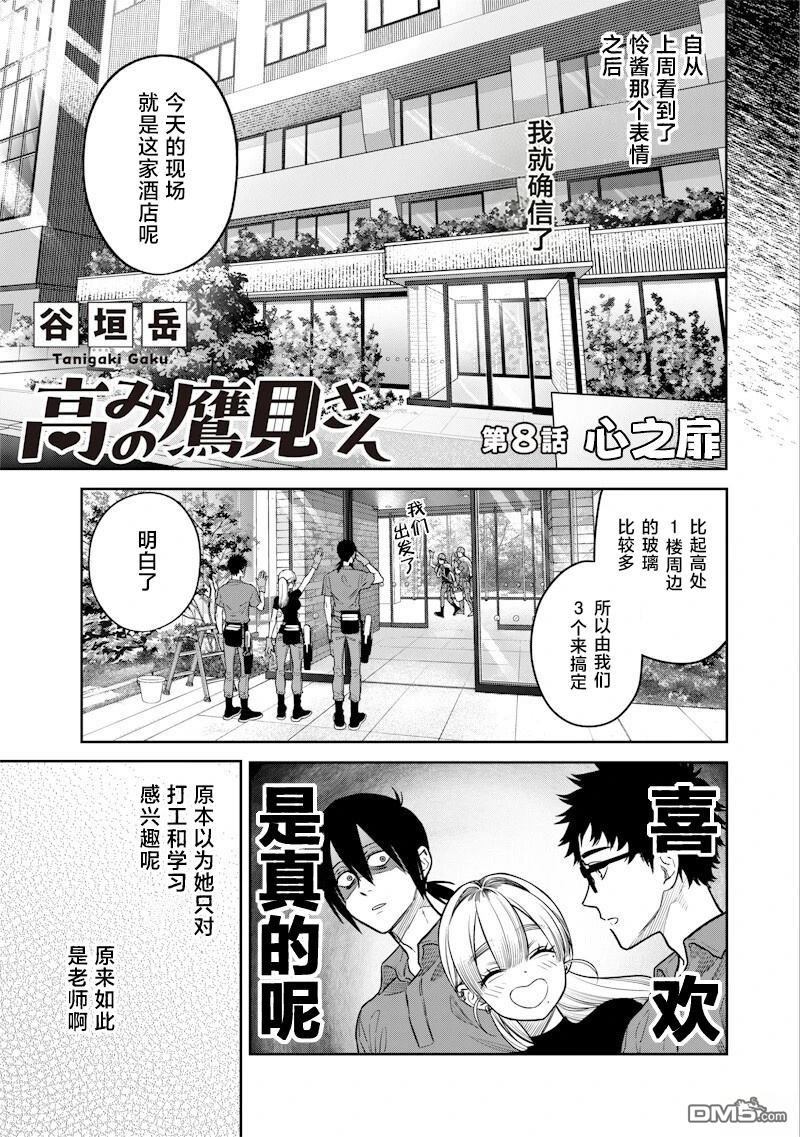高处的鹰见小姐 第8话 第5页