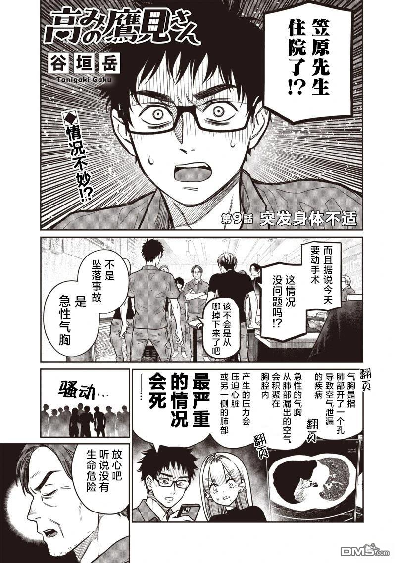 高处的鹰见小姐 第9话 第1页
