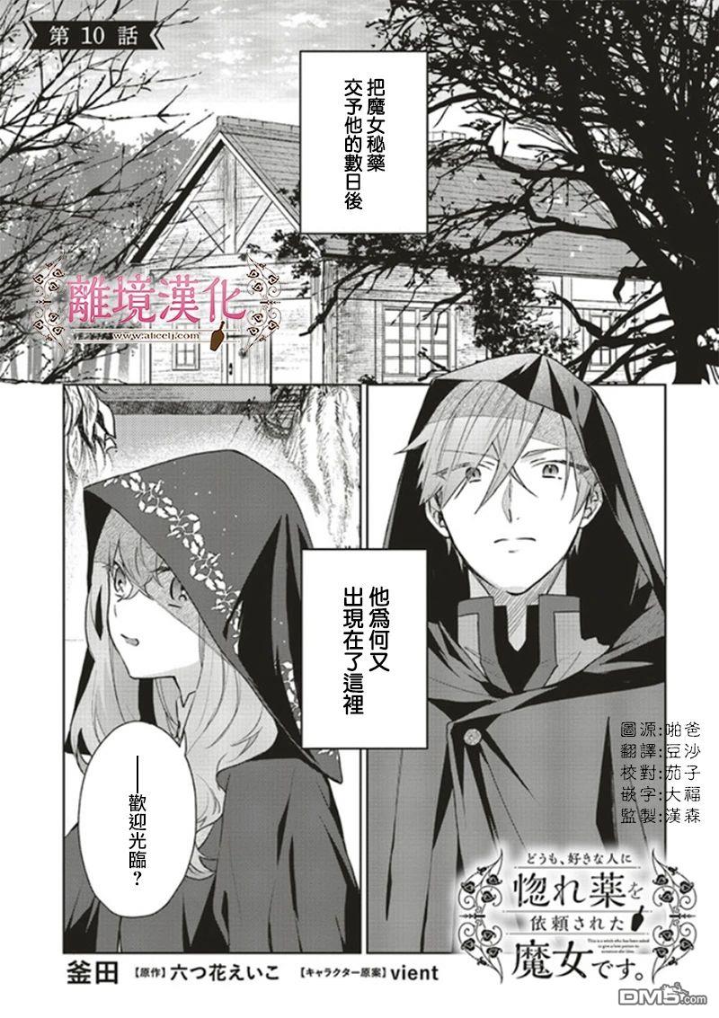 你好、我是受心上人所托来做恋爱药的魔女 第10话 第1页