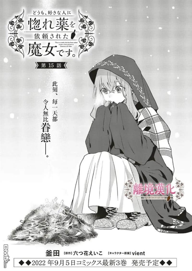 你好、我是受心上人所托来做恋爱药的魔女 第15话 第1页