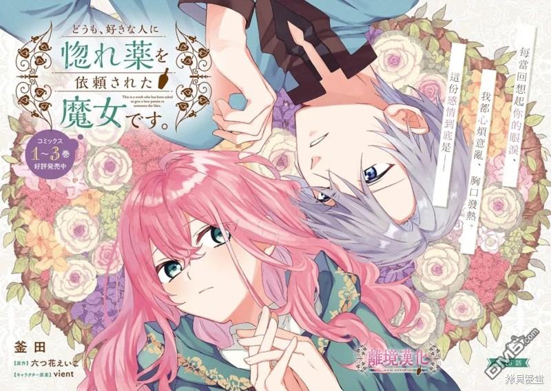 你好、我是受心上人所托来做恋爱药的魔女 第16话 第2页