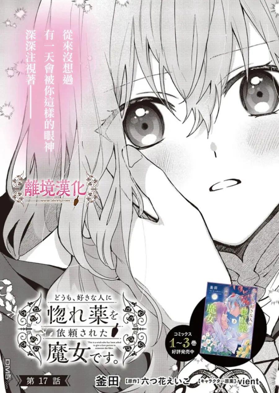 你好、我是受心上人所托来做恋爱药的魔女 第17话 第1页