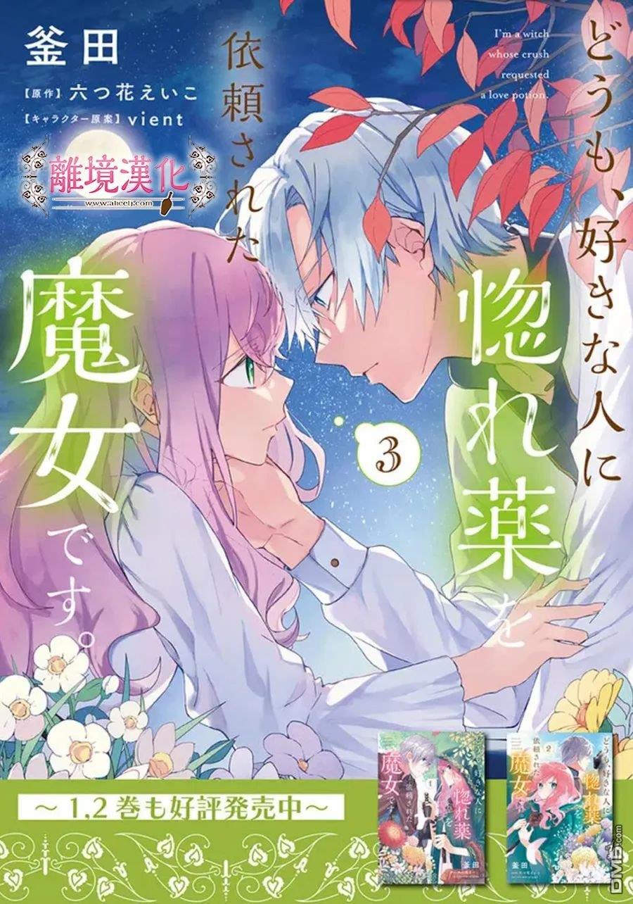 你好、我是受心上人所托来做恋爱药的魔女 第17话 第36页