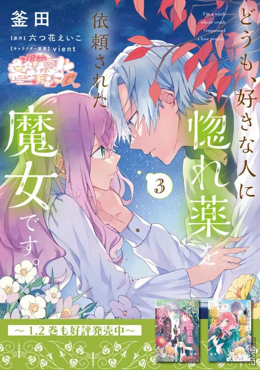 你好、我是受心上人所托来做恋爱药的魔女 第18话 第1页