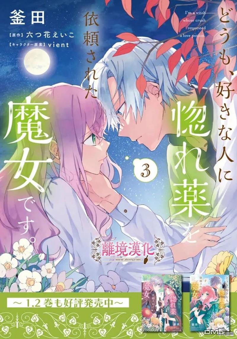 你好、我是受心上人所托来做恋爱药的魔女 第19话 第1页