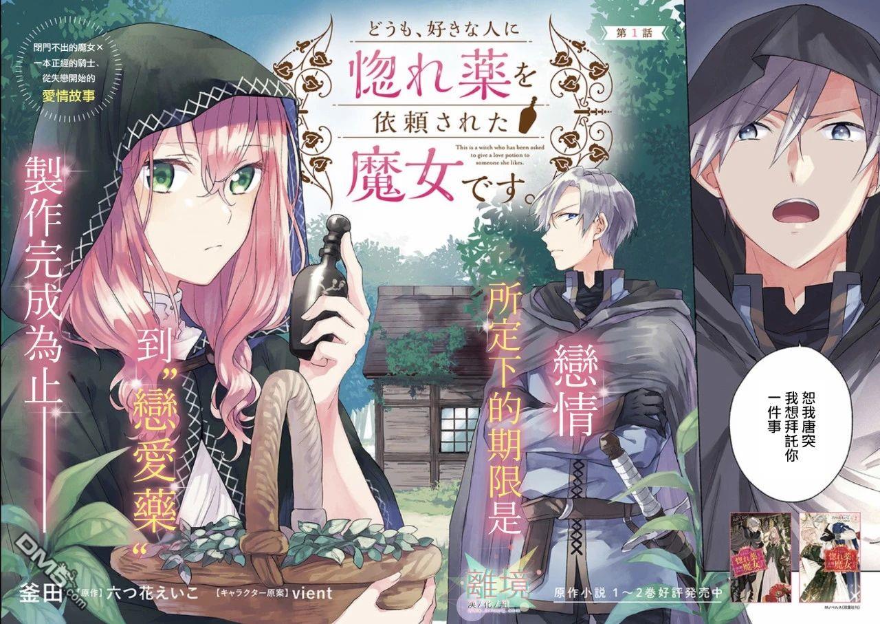 你好、我是受心上人所托来做恋爱药的魔女 第1话 第2页