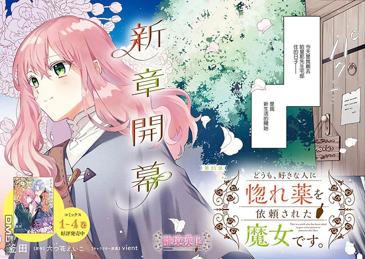 你好、我是受心上人所托来做恋爱药的魔女 第21话 第2页