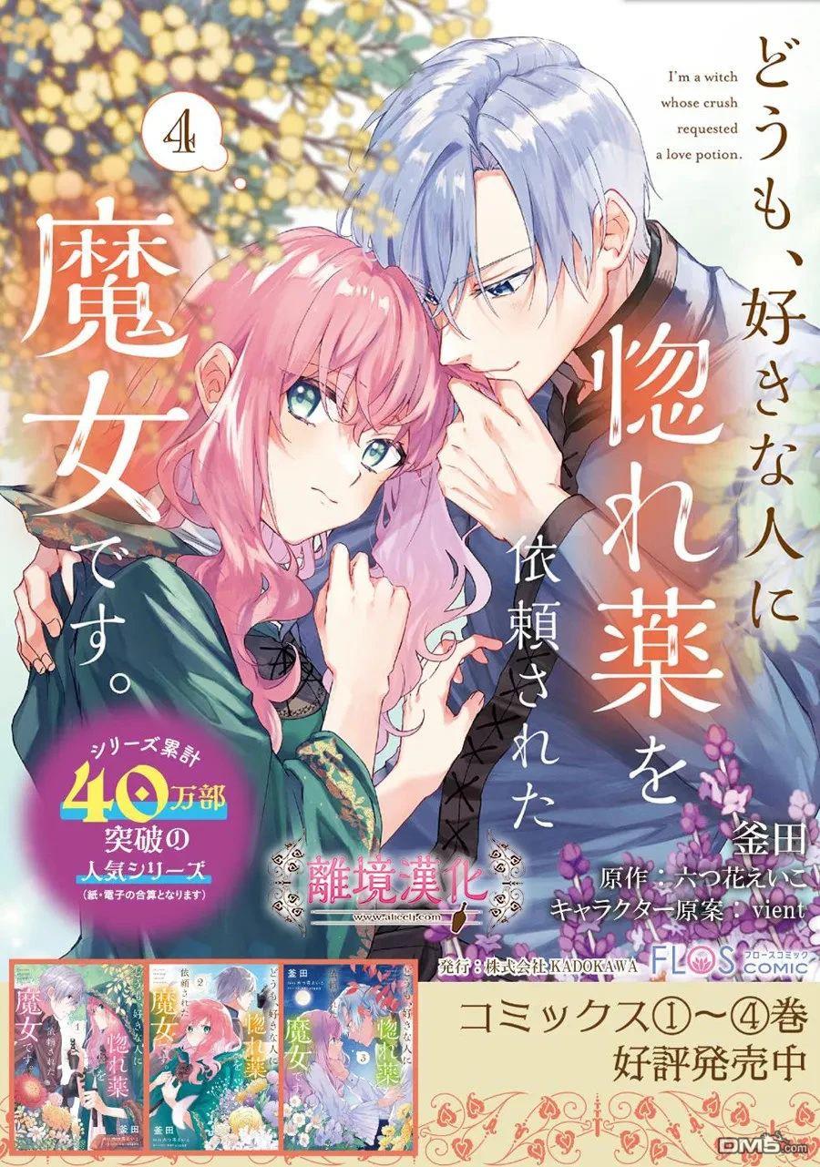 你好、我是受心上人所托来做恋爱药的魔女 第24话 第1页
